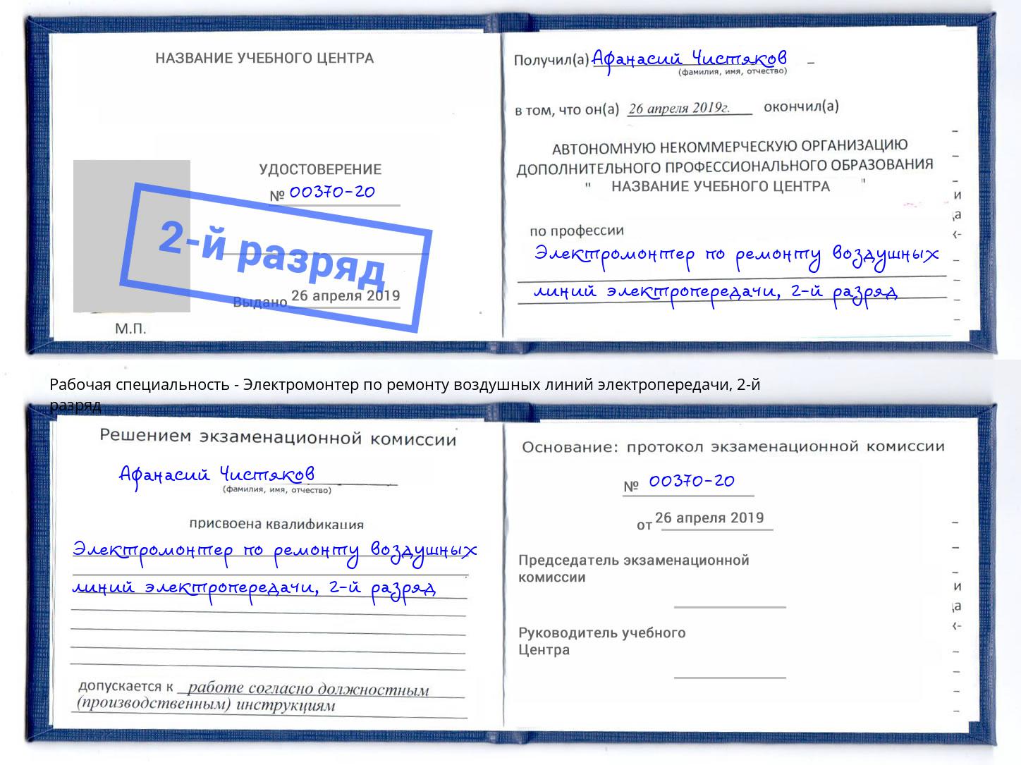 корочка 2-й разряд Электромонтер по ремонту воздушных линий электропередачи Камень-на-Оби