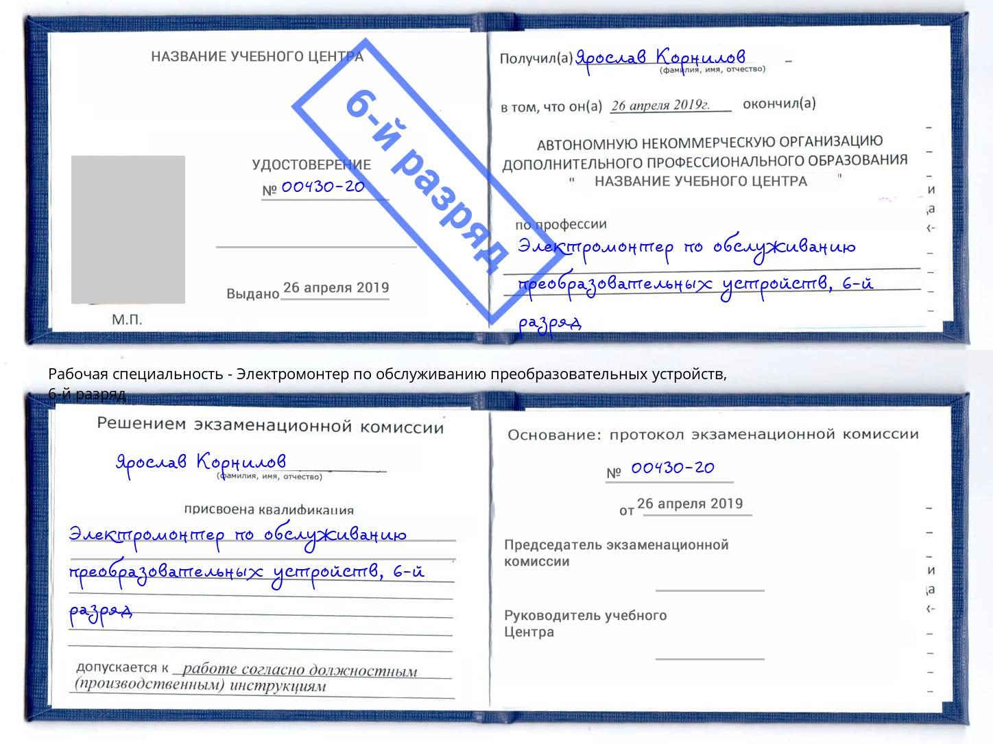 корочка 6-й разряд Электромонтер по обслуживанию преобразовательных устройств Камень-на-Оби