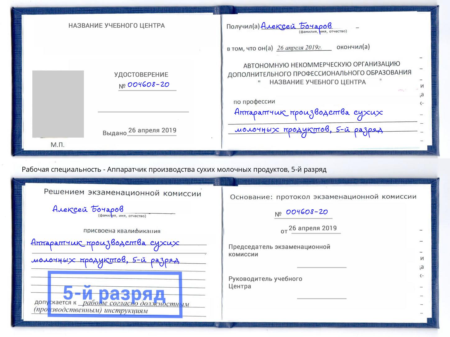 корочка 5-й разряд Аппаратчик производства сухих молочных продуктов Камень-на-Оби