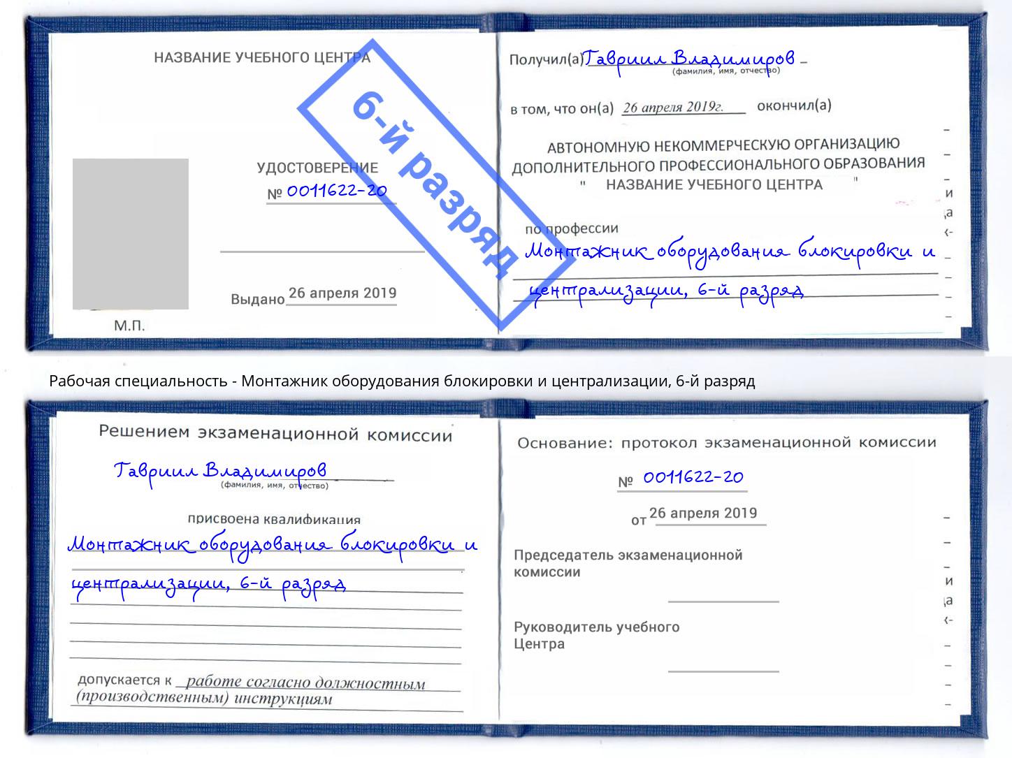 корочка 6-й разряд Монтажник оборудования блокировки и централизации Камень-на-Оби