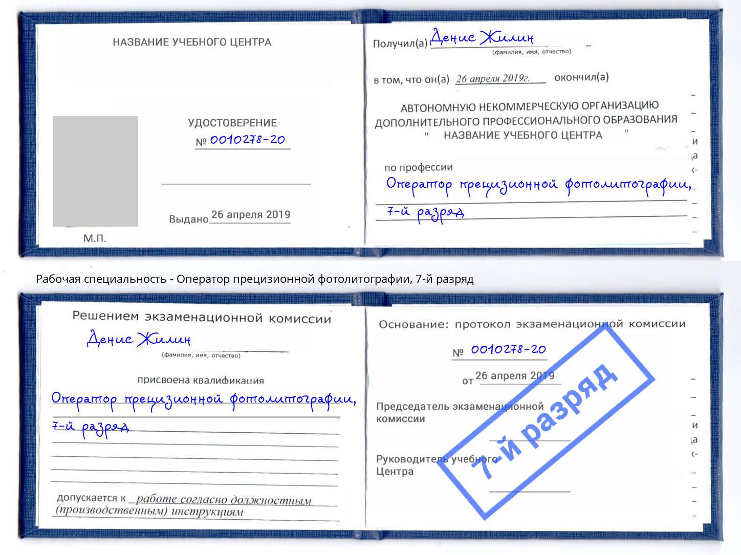 корочка 7-й разряд Оператор прецизионной фотолитографии Камень-на-Оби