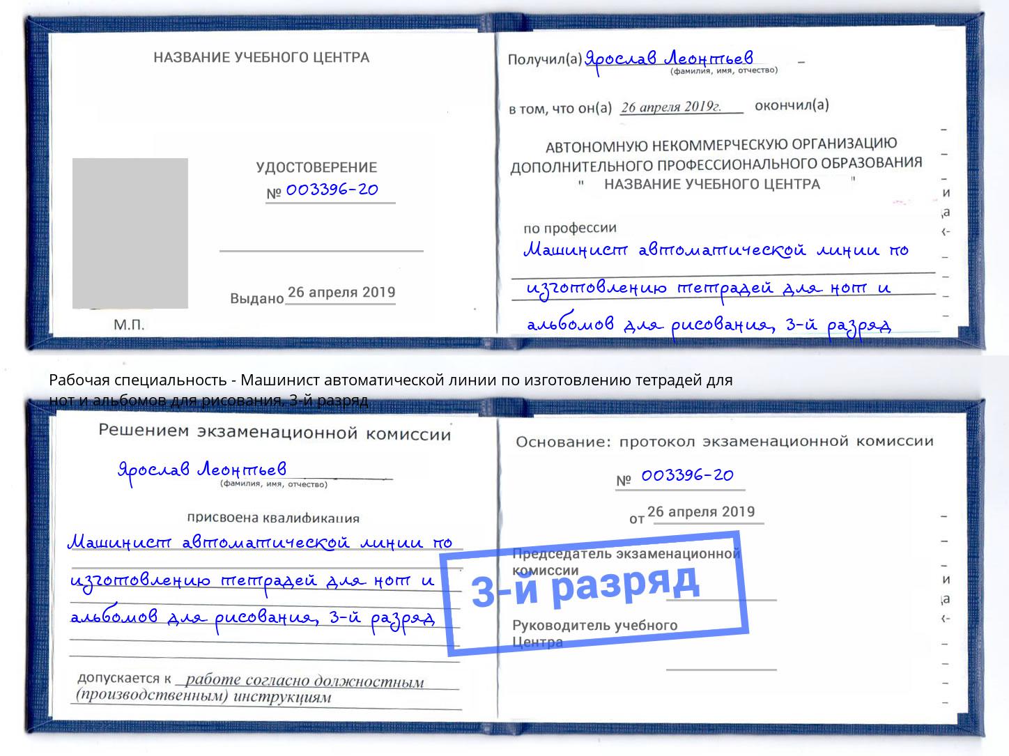 корочка 3-й разряд Машинист автоматической линии по изготовлению тетрадей для нот и альбомов для рисования Камень-на-Оби