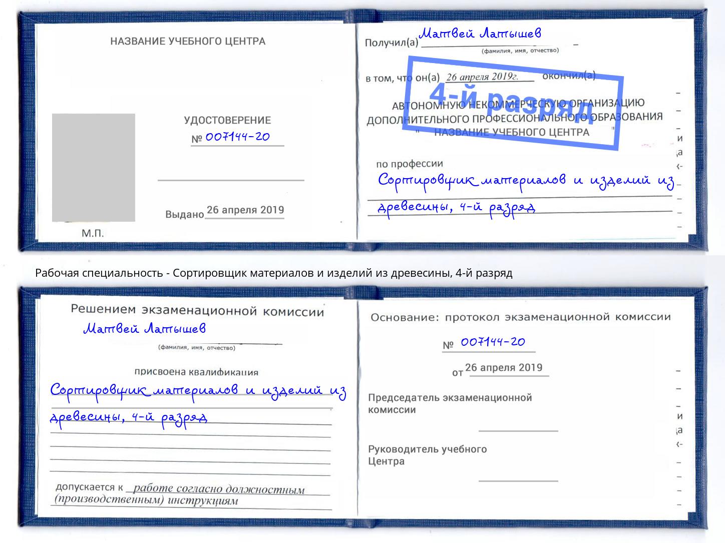 корочка 4-й разряд Сортировщик материалов и изделий из древесины Камень-на-Оби