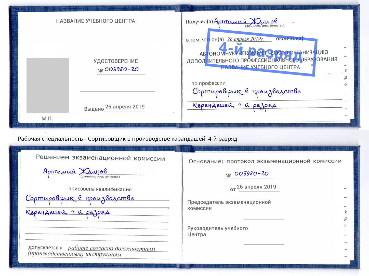 корочка 4-й разряд Сортировщик в производстве карандашей Камень-на-Оби