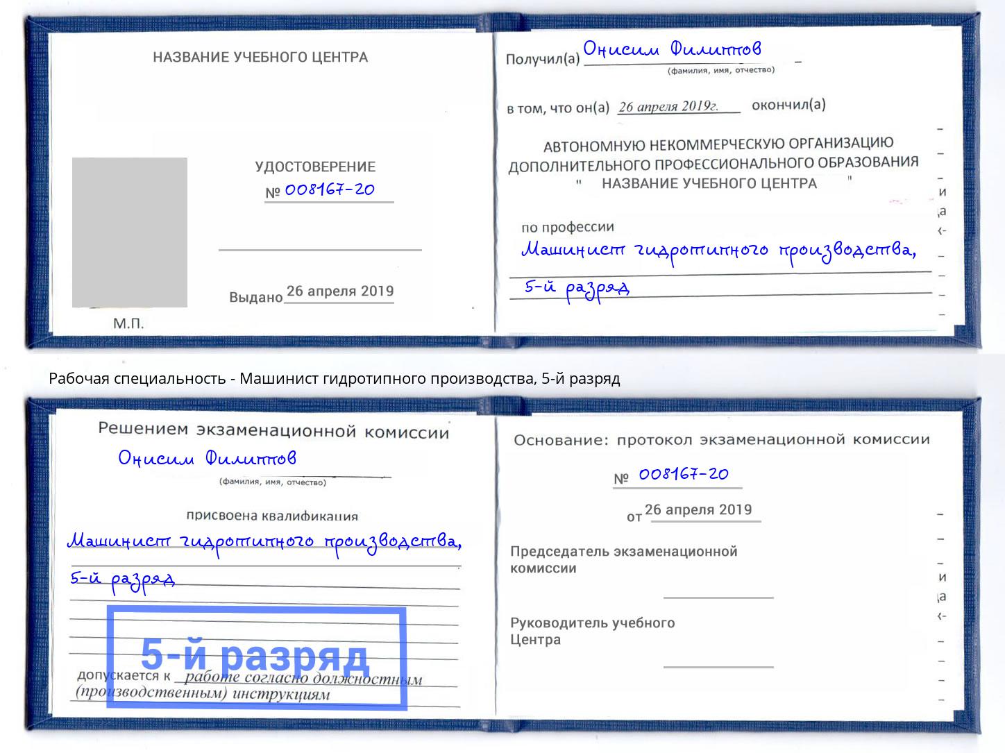 корочка 5-й разряд Машинист гидротипного производства Камень-на-Оби