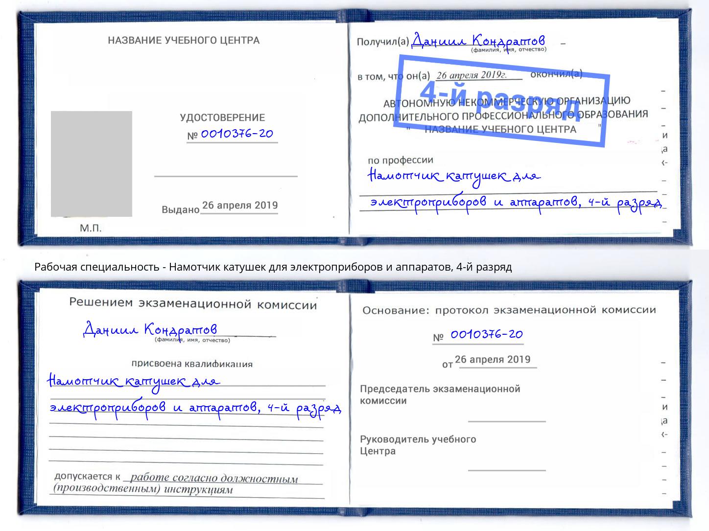 корочка 4-й разряд Намотчик катушек для электроприборов и аппаратов Камень-на-Оби