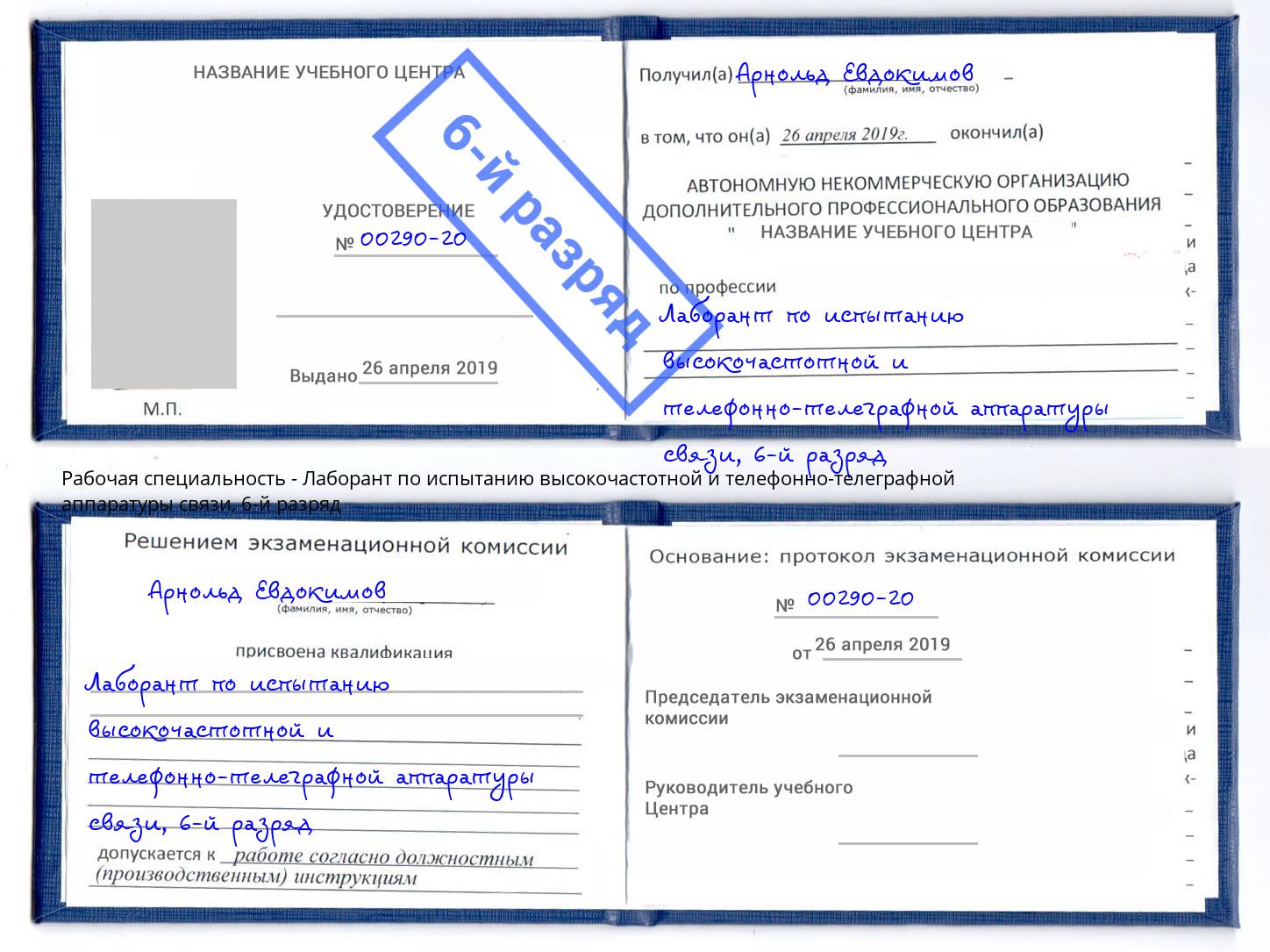 корочка 6-й разряд Лаборант по испытанию высокочастотной и телефонно-телеграфной аппаратуры связи Камень-на-Оби