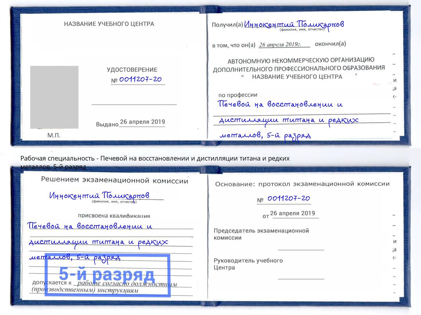 корочка 5-й разряд Печевой на восстановлении и дистилляции титана и редких металлов Камень-на-Оби