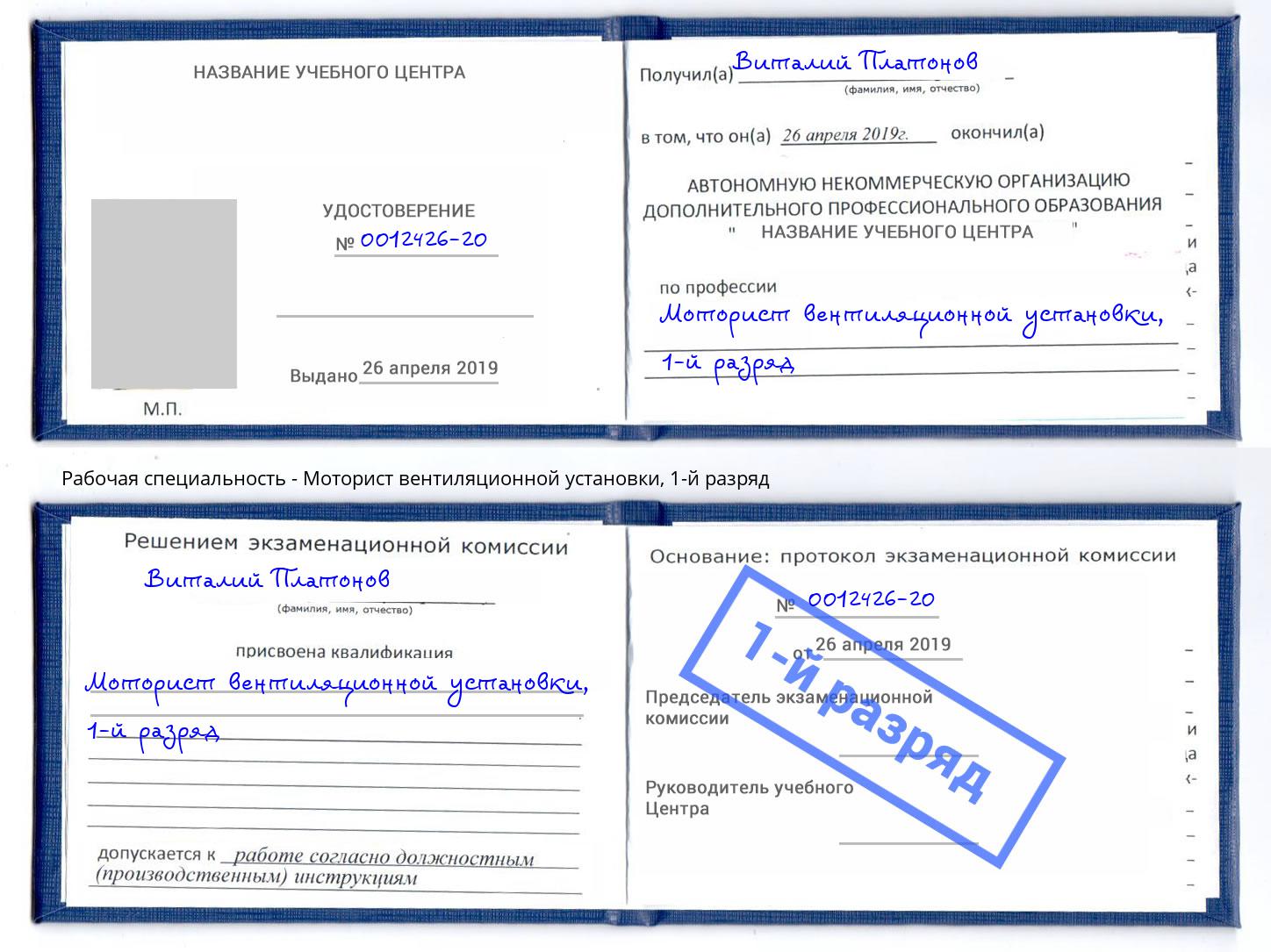 корочка 1-й разряд Моторист вентиляционной установки Камень-на-Оби