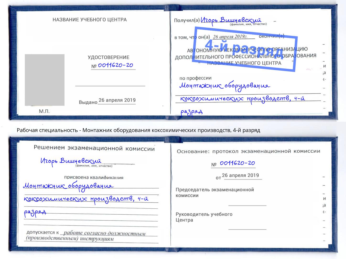 корочка 4-й разряд Монтажник оборудования коксохимических производств Камень-на-Оби