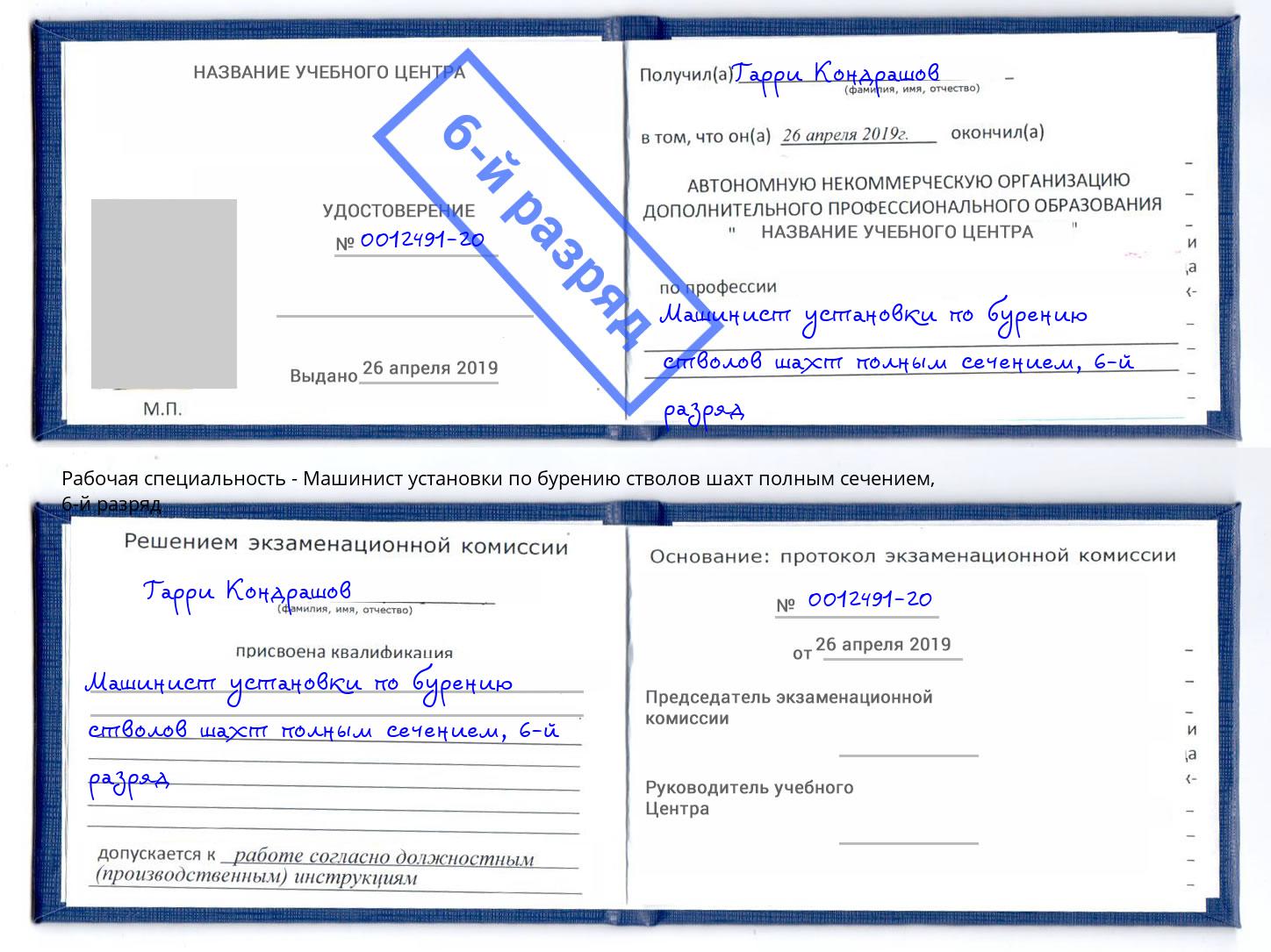 корочка 6-й разряд Машинист установки по бурению стволов шахт полным сечением Камень-на-Оби