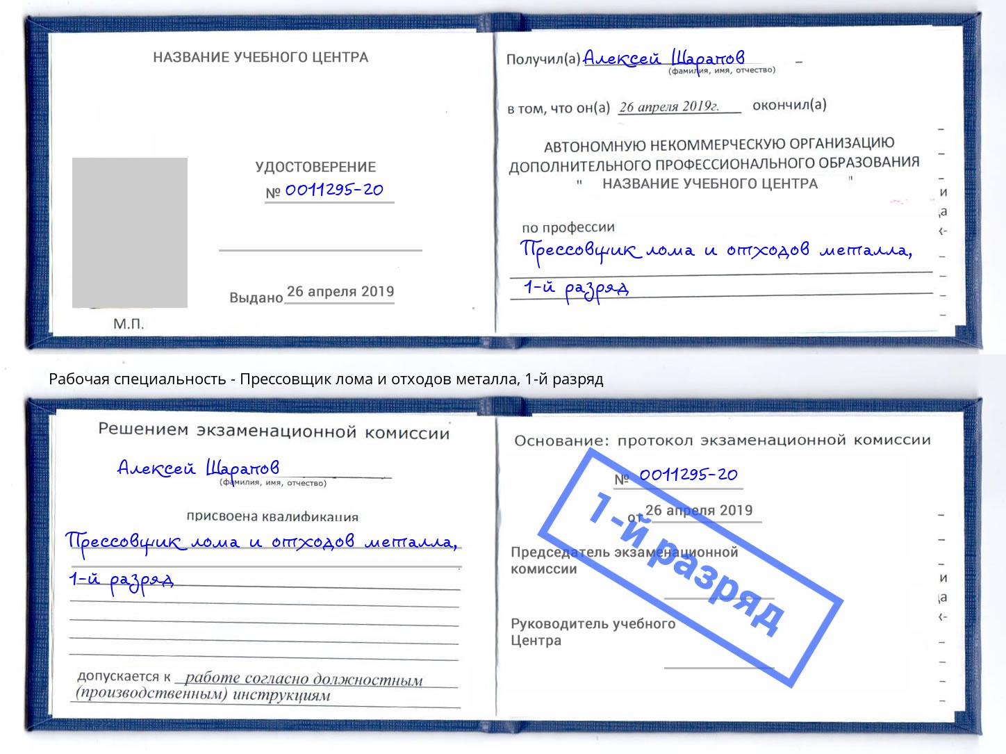 корочка 1-й разряд Прессовщик лома и отходов металла Камень-на-Оби