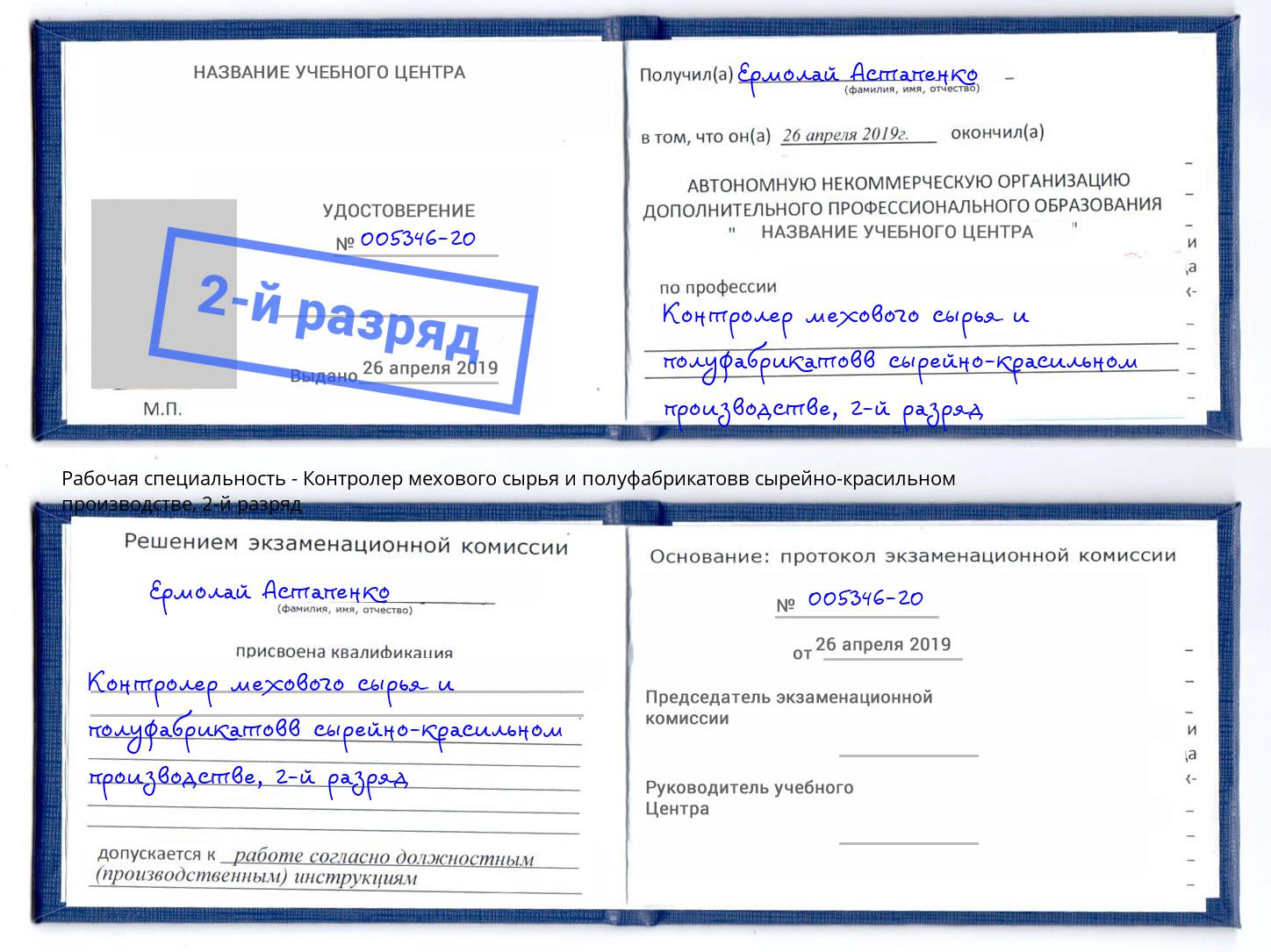 корочка 2-й разряд Контролер мехового сырья и полуфабрикатовв сырейно-красильном производстве Камень-на-Оби