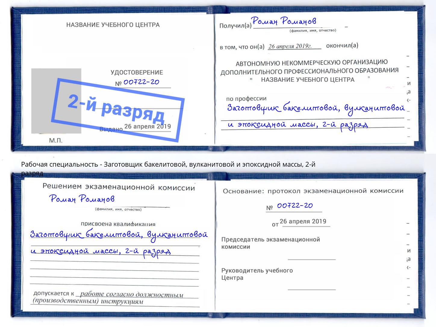 корочка 2-й разряд Заготовщик бакелитовой, вулканитовой и эпоксидной массы Камень-на-Оби