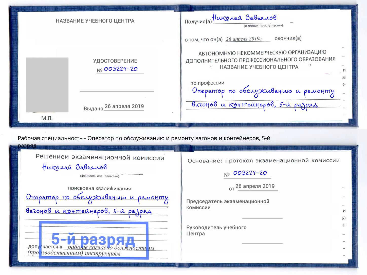 корочка 5-й разряд Оператор по обслуживанию и ремонту вагонов и контейнеров Камень-на-Оби