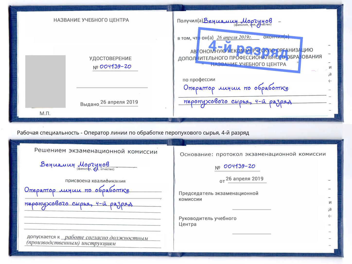 корочка 4-й разряд Оператор линии по обработке перопухового сырья Камень-на-Оби