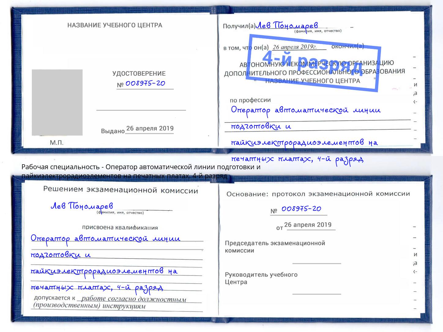 корочка 4-й разряд Оператор автоматической линии подготовки и пайкиэлектрорадиоэлементов на печатных платах Камень-на-Оби