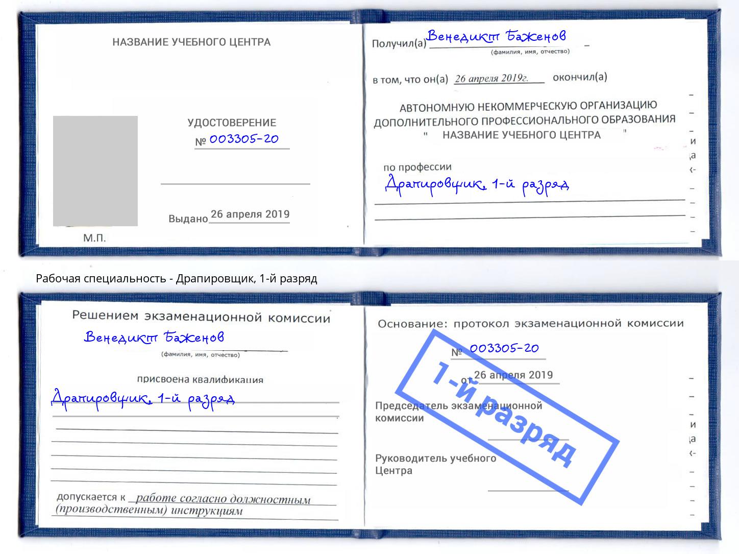 корочка 1-й разряд Драпировщик Камень-на-Оби