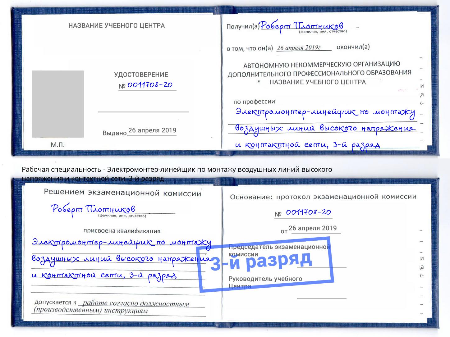 корочка 3-й разряд Электромонтер-линейщик по монтажу воздушных линий высокого напряжения и контактной сети Камень-на-Оби
