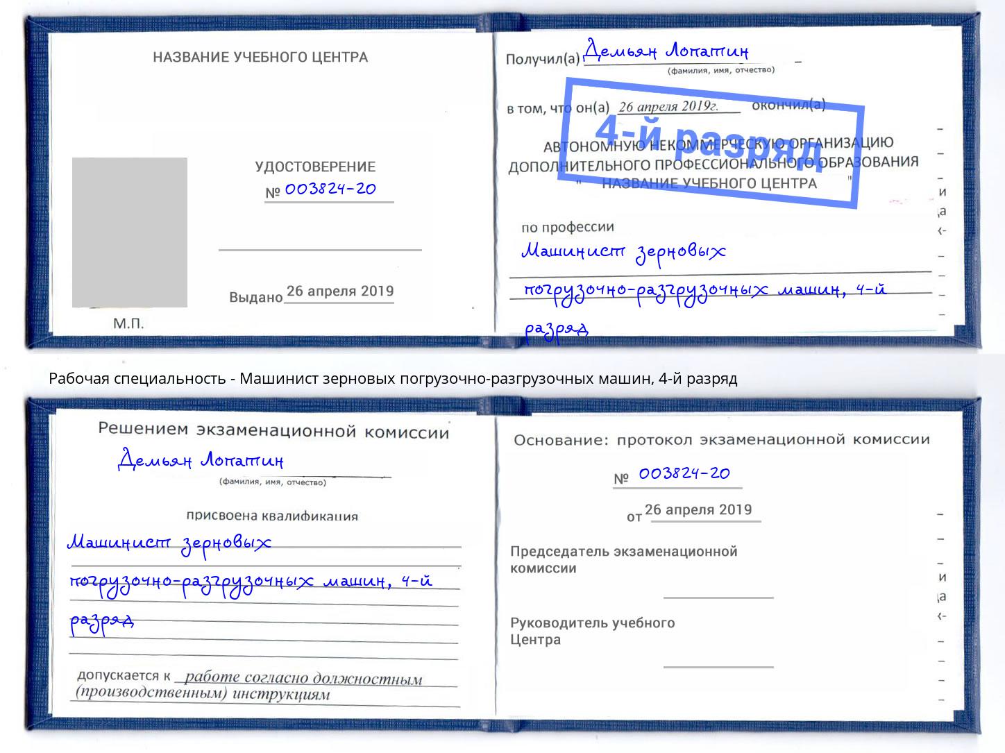 корочка 4-й разряд Машинист зерновых погрузочно-разгрузочных машин Камень-на-Оби