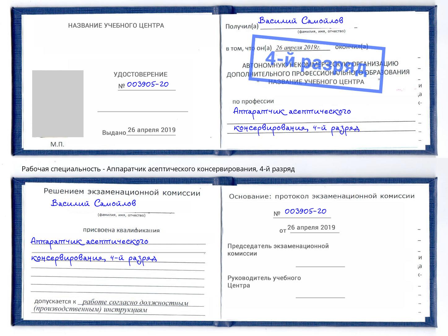 корочка 4-й разряд Аппаратчик асептического консервирования Камень-на-Оби