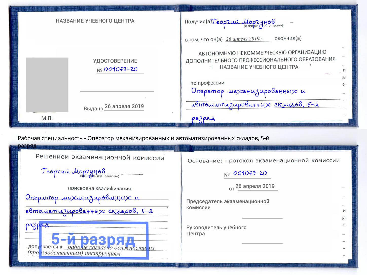 корочка 5-й разряд Оператор механизированных и автоматизированных складов Камень-на-Оби