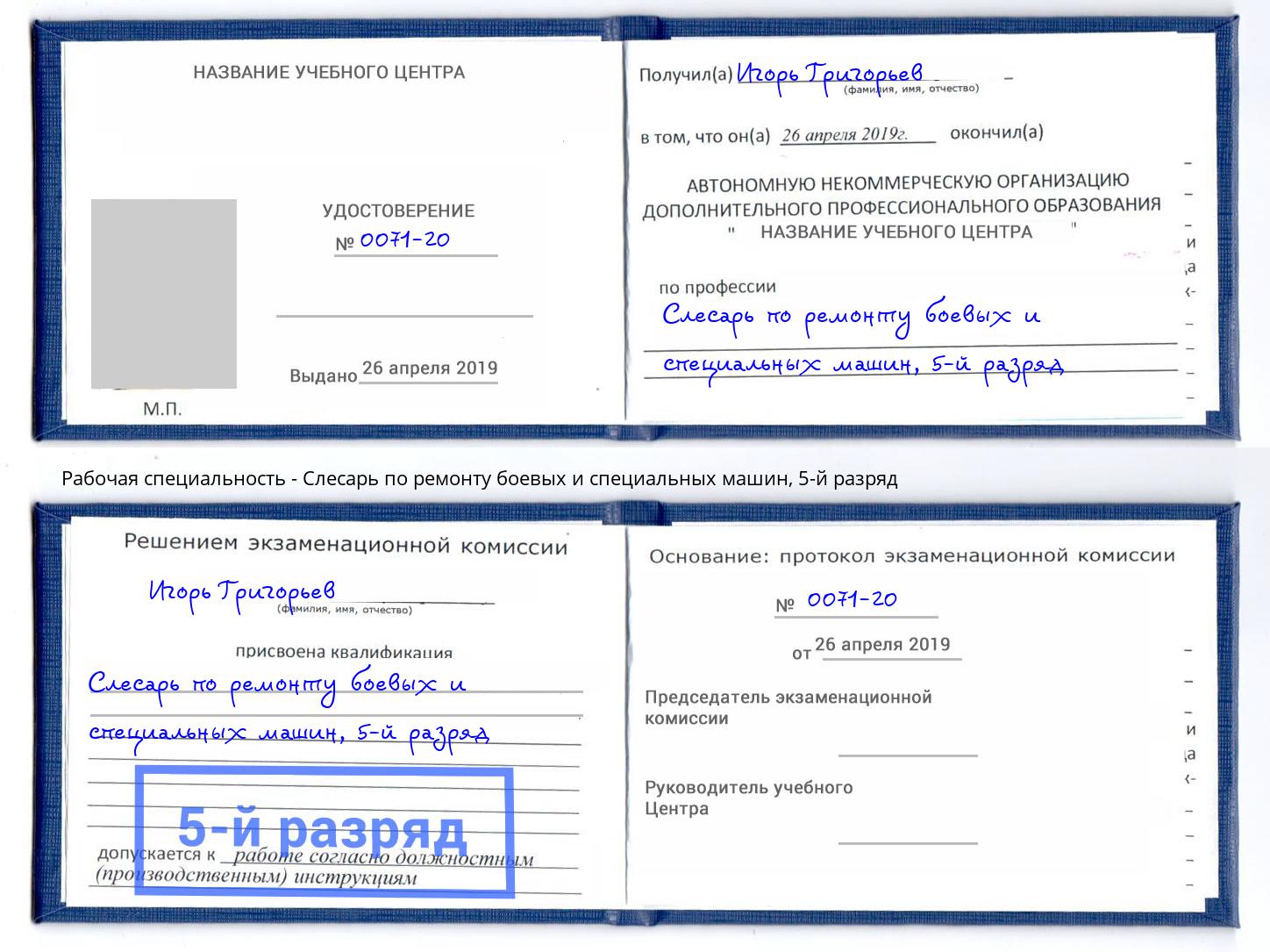 корочка 5-й разряд Слесарь по ремонту боевых и специальных машин Камень-на-Оби