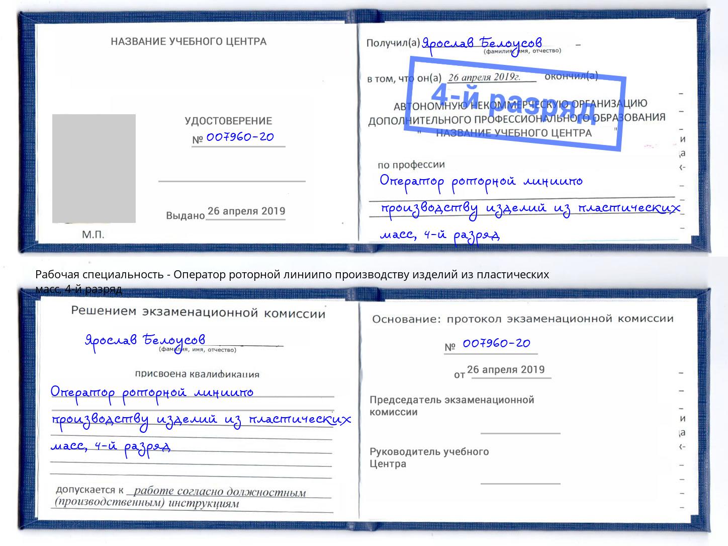 корочка 4-й разряд Оператор роторной линиипо производству изделий из пластических масс Камень-на-Оби