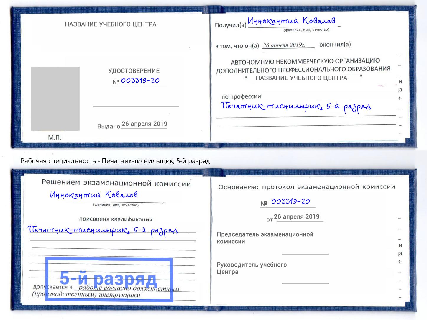 корочка 5-й разряд Печатник-тиснильщик Камень-на-Оби