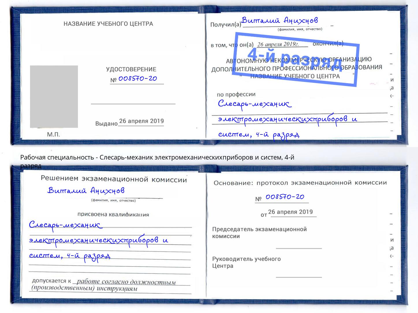 корочка 4-й разряд Слесарь-механик электромеханическихприборов и систем Камень-на-Оби