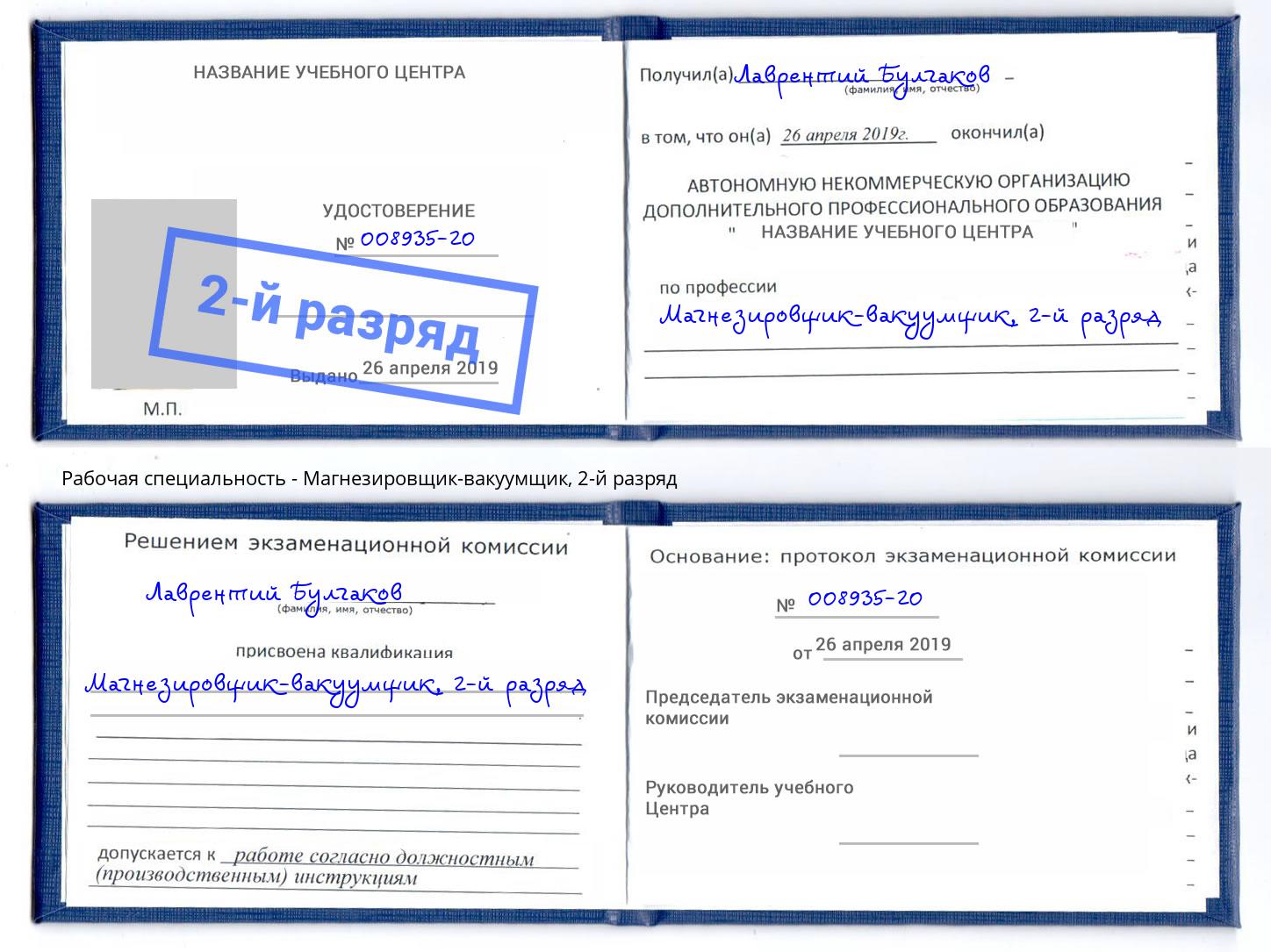 корочка 2-й разряд Магнезировщик-вакуумщик Камень-на-Оби