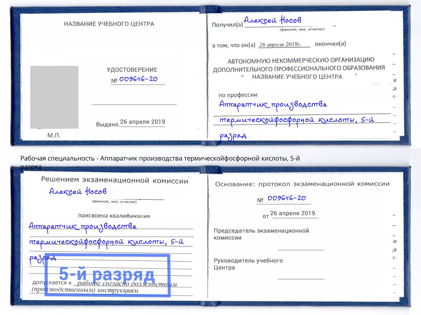 корочка 5-й разряд Аппаратчик производства термическойфосфорной кислоты Камень-на-Оби