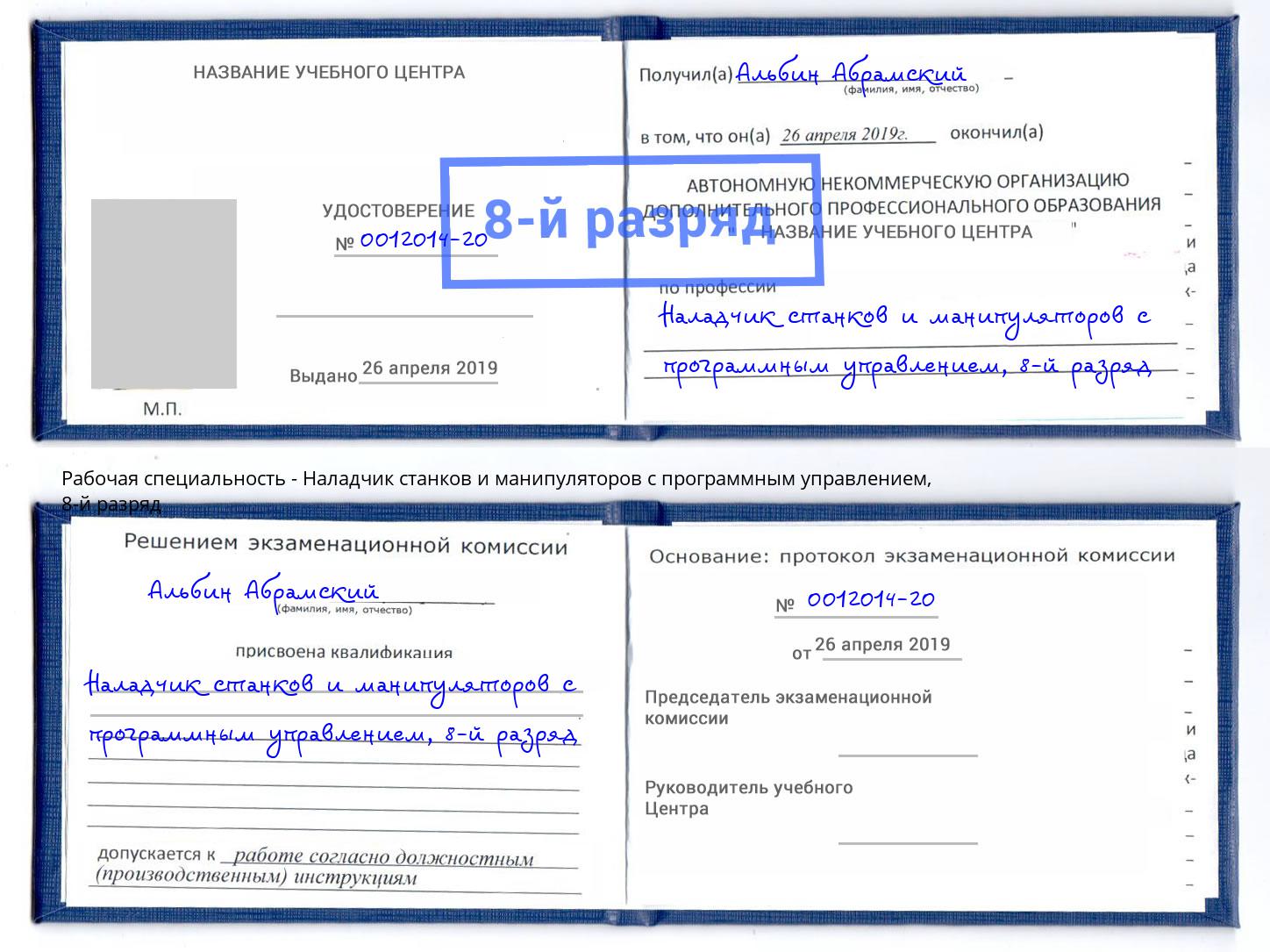 корочка 8-й разряд Наладчик станков и манипуляторов с программным управлением Камень-на-Оби