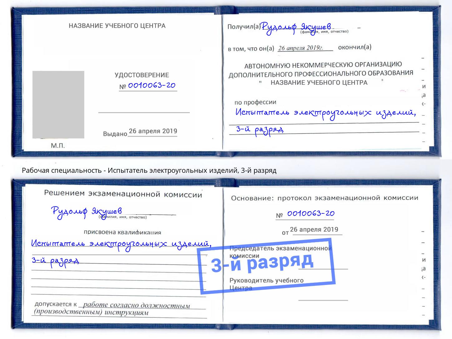 корочка 3-й разряд Испытатель электроугольных изделий Камень-на-Оби