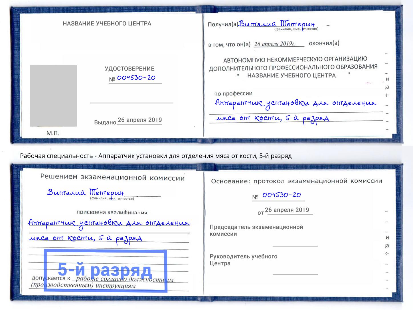 корочка 5-й разряд Аппаратчик установки для отделения мяса от кости Камень-на-Оби