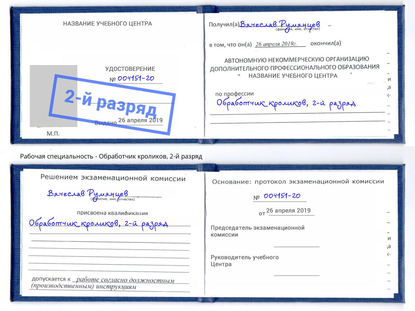 корочка 2-й разряд Обработчик кроликов Камень-на-Оби