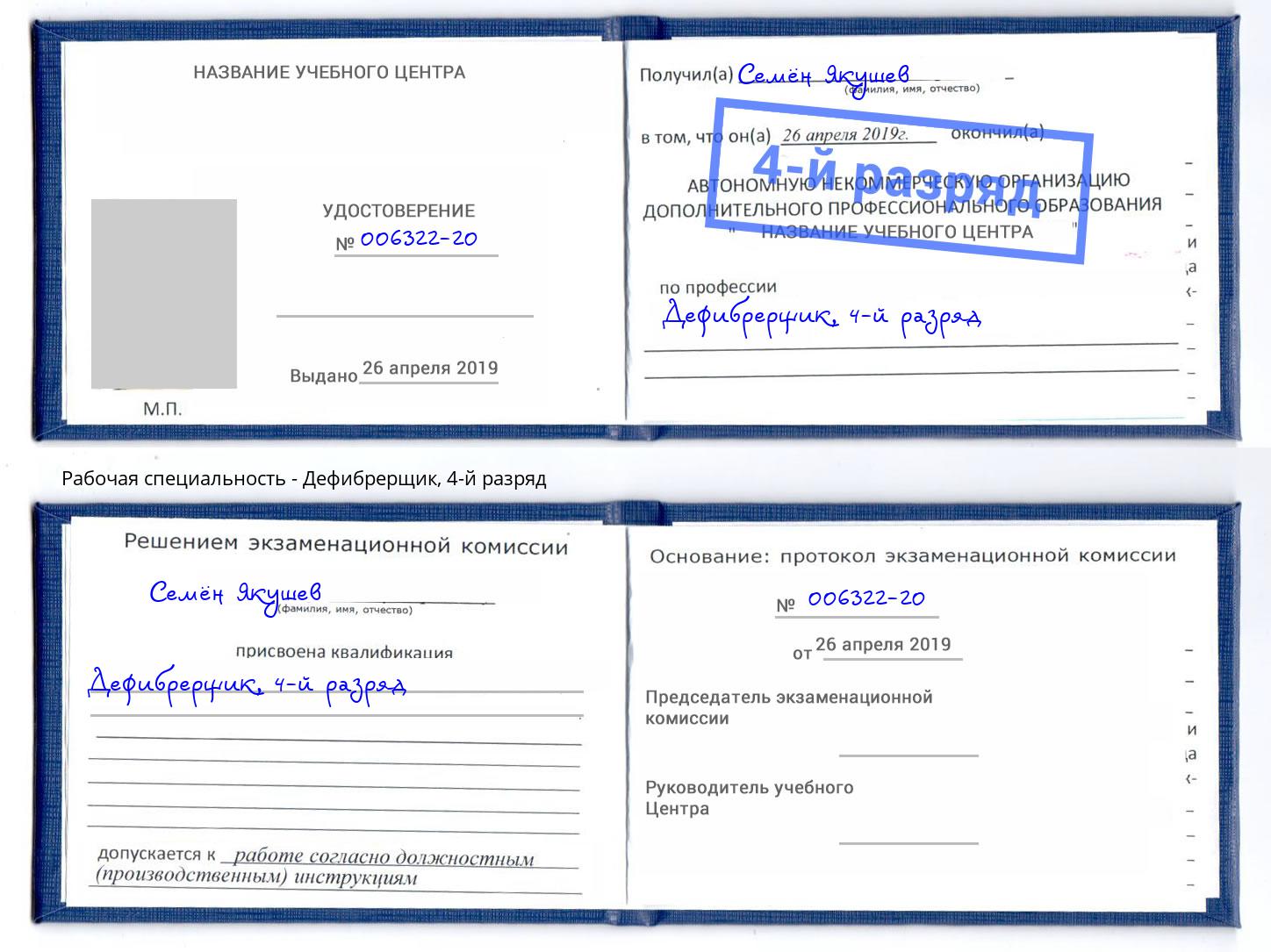 корочка 4-й разряд Дефибрерщик Камень-на-Оби