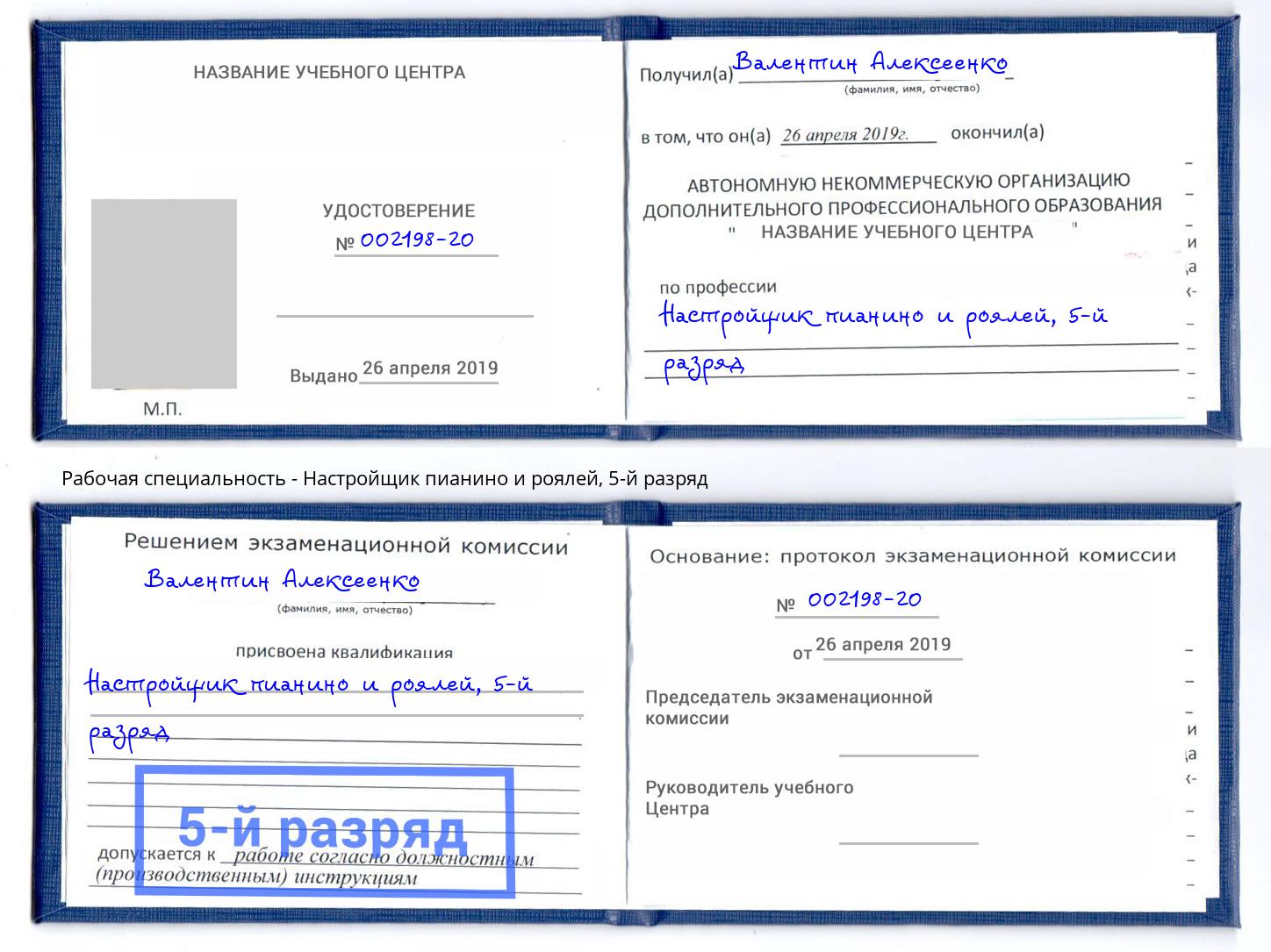 корочка 5-й разряд Настройщик пианино и роялей Камень-на-Оби