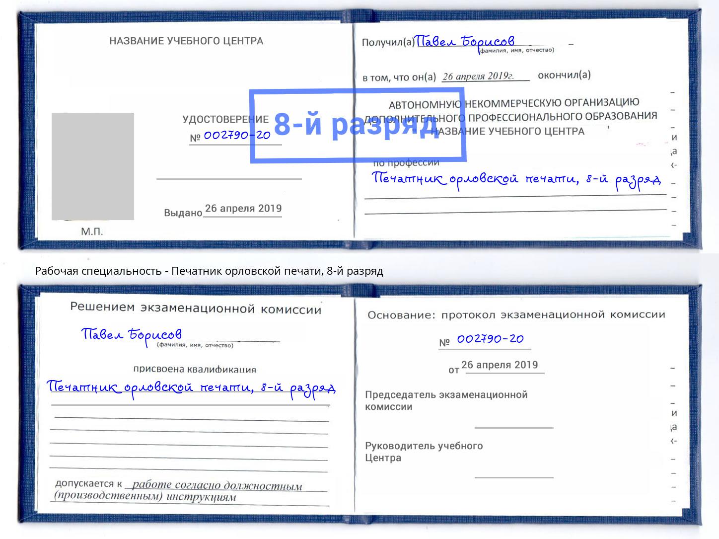 корочка 8-й разряд Печатник орловской печати Камень-на-Оби