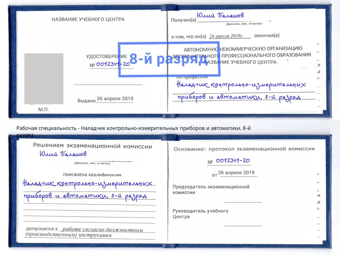 корочка 8-й разряд Наладчик контрольно-измерительных приборов и автоматики Камень-на-Оби