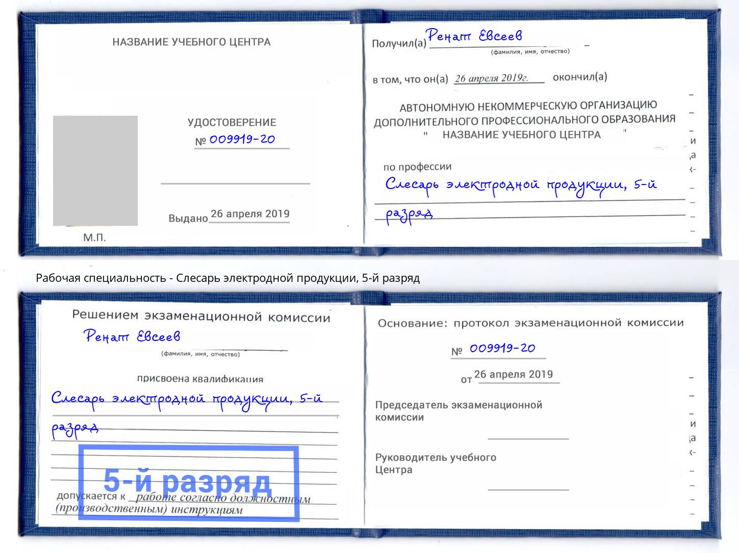 корочка 5-й разряд Слесарь электродной продукции Камень-на-Оби