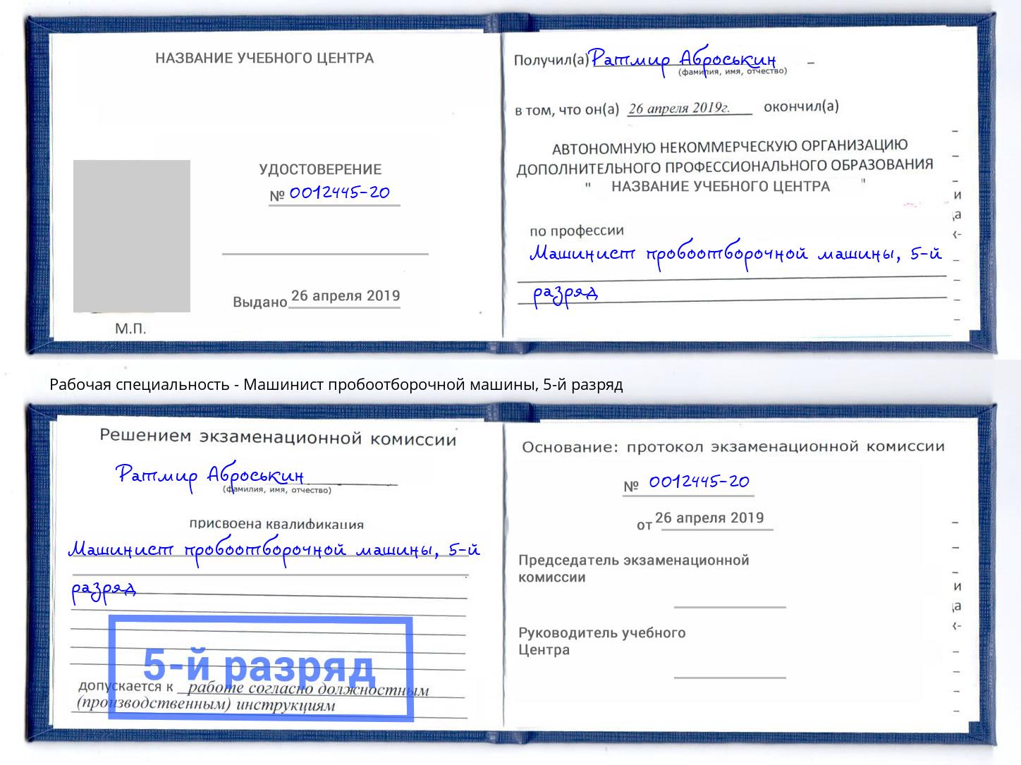 корочка 5-й разряд Машинист пробоотборочной машины Камень-на-Оби