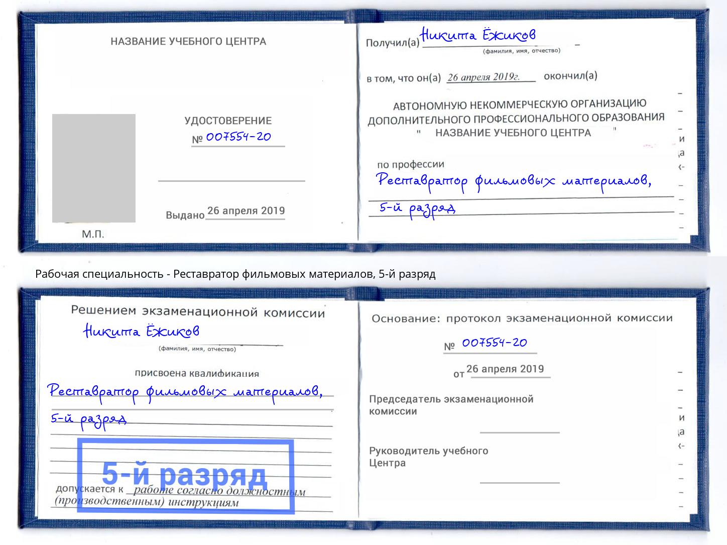 корочка 5-й разряд Реставратор фильмовых материалов Камень-на-Оби