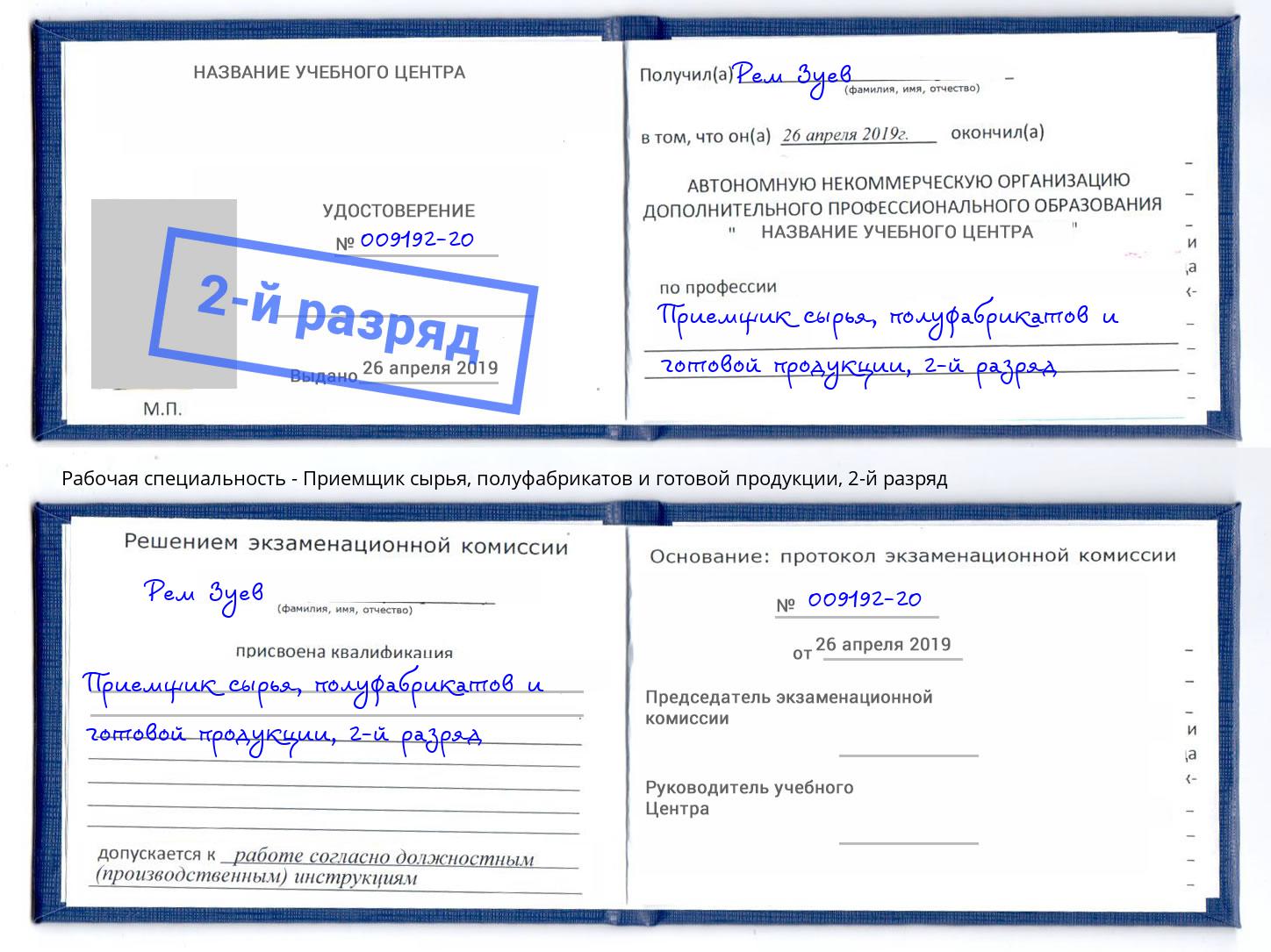 корочка 2-й разряд Приемщик сырья, полуфабрикатов и готовой продукции Камень-на-Оби