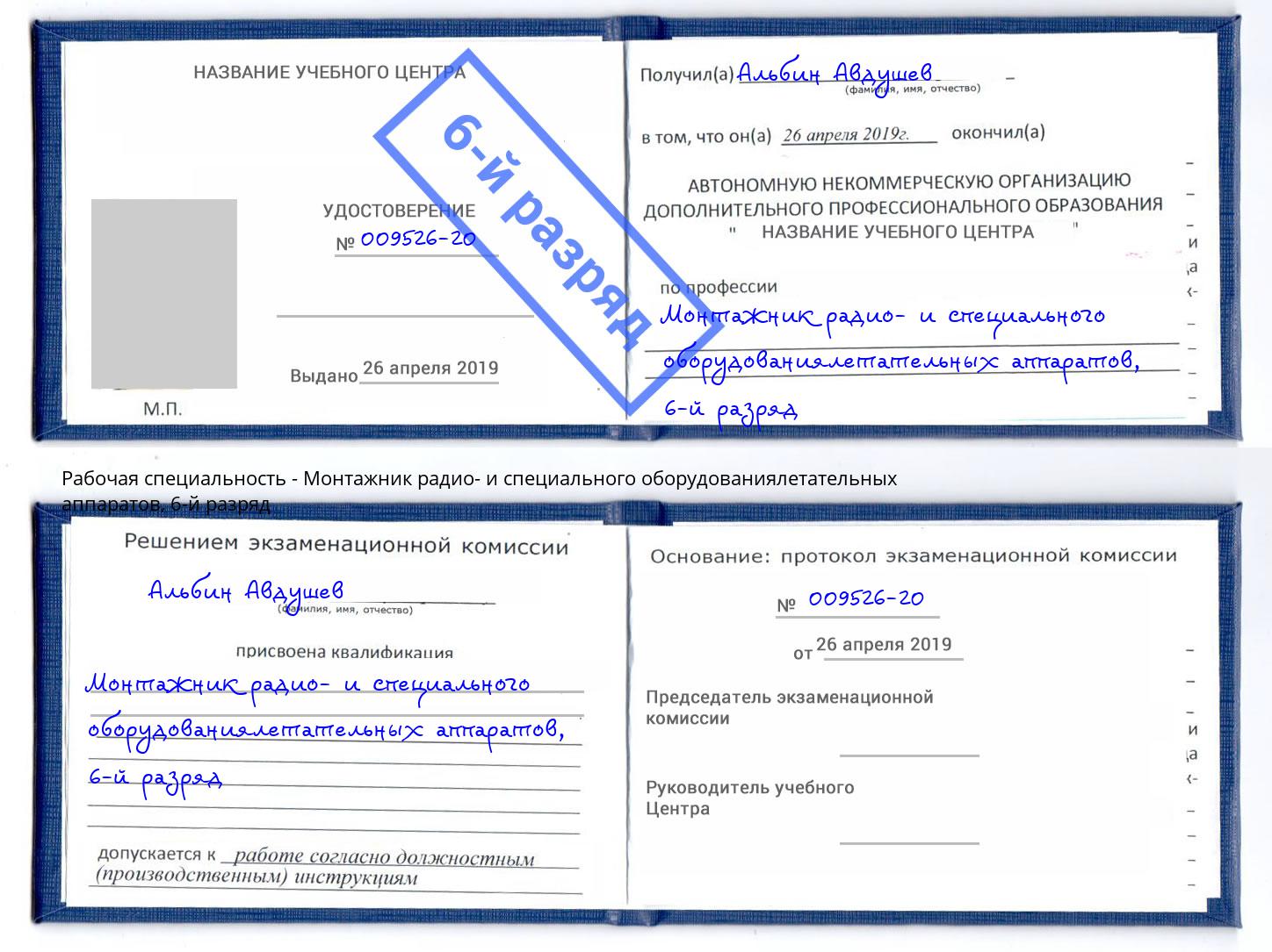 корочка 6-й разряд Монтажник радио- и специального оборудованиялетательных аппаратов Камень-на-Оби