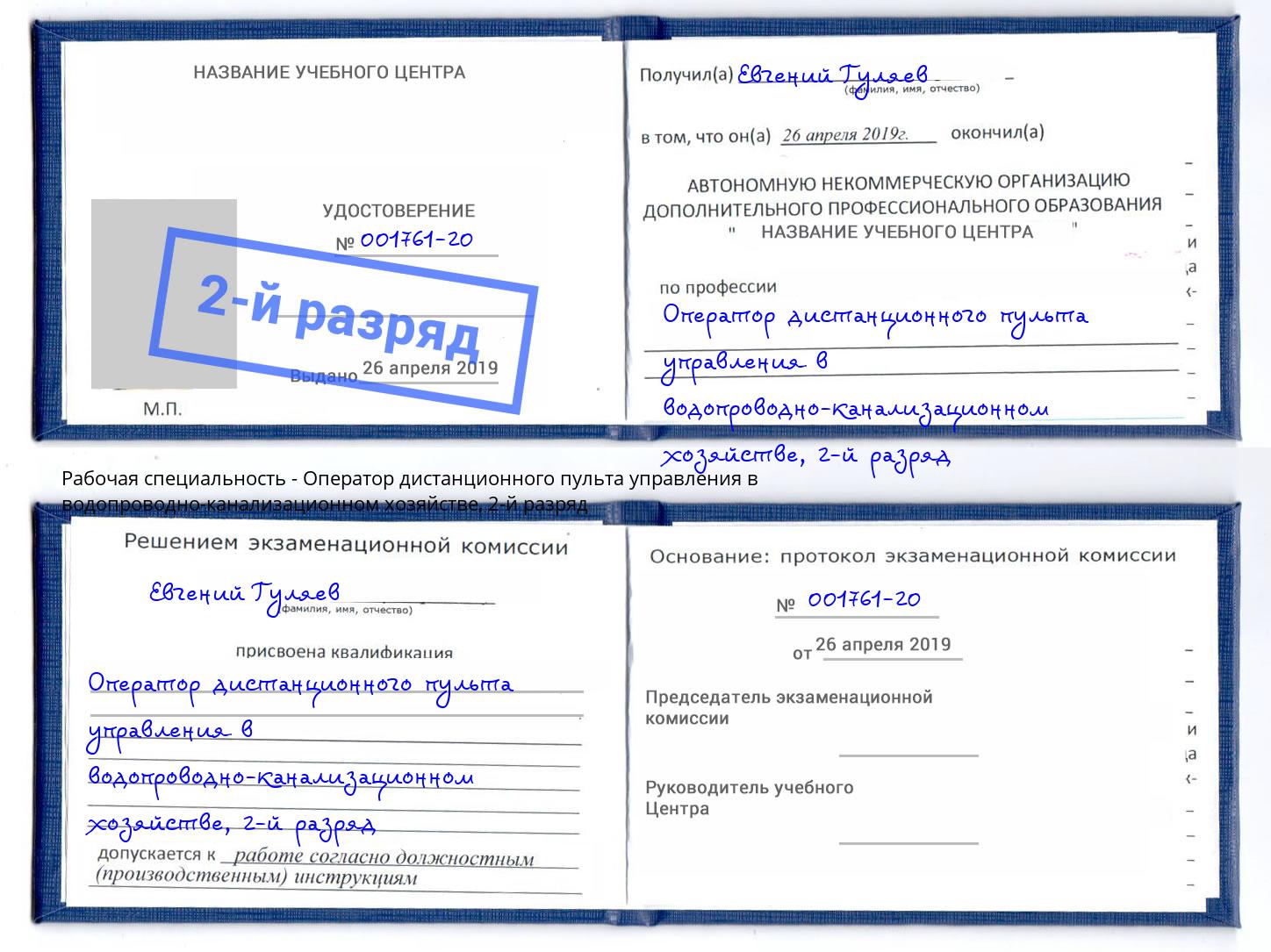 корочка 2-й разряд Оператор дистанционного пульта управления в водопроводно-канализационном хозяйстве Камень-на-Оби