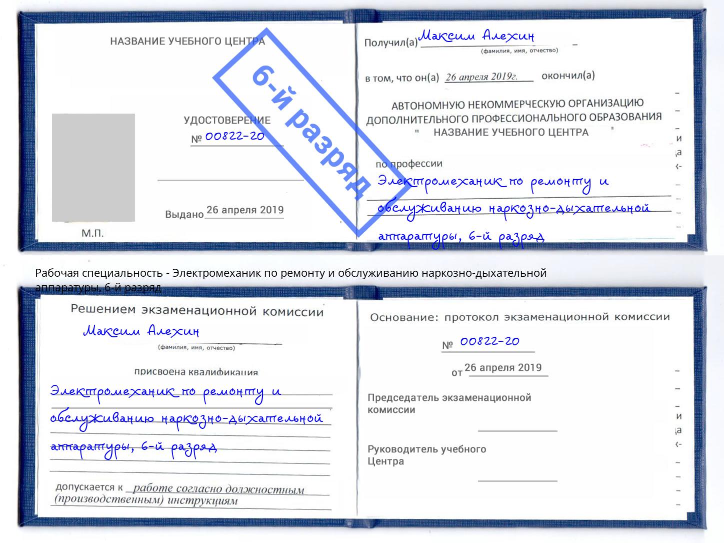 корочка 6-й разряд Электромеханик по ремонту и обслуживанию наркозно-дыхательной аппаратуры Камень-на-Оби