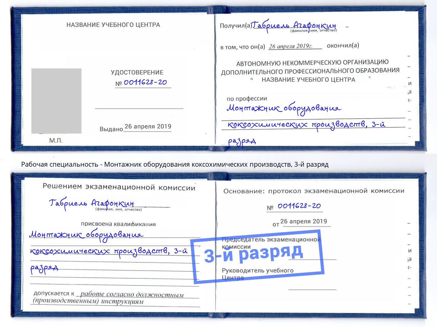 корочка 3-й разряд Монтажник оборудования коксохимических производств Камень-на-Оби