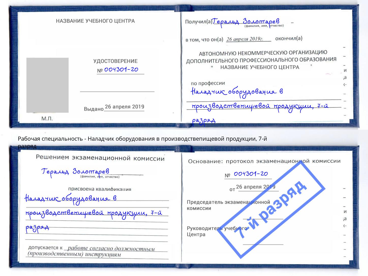 корочка 7-й разряд Наладчик оборудования в производствепищевой продукции Камень-на-Оби