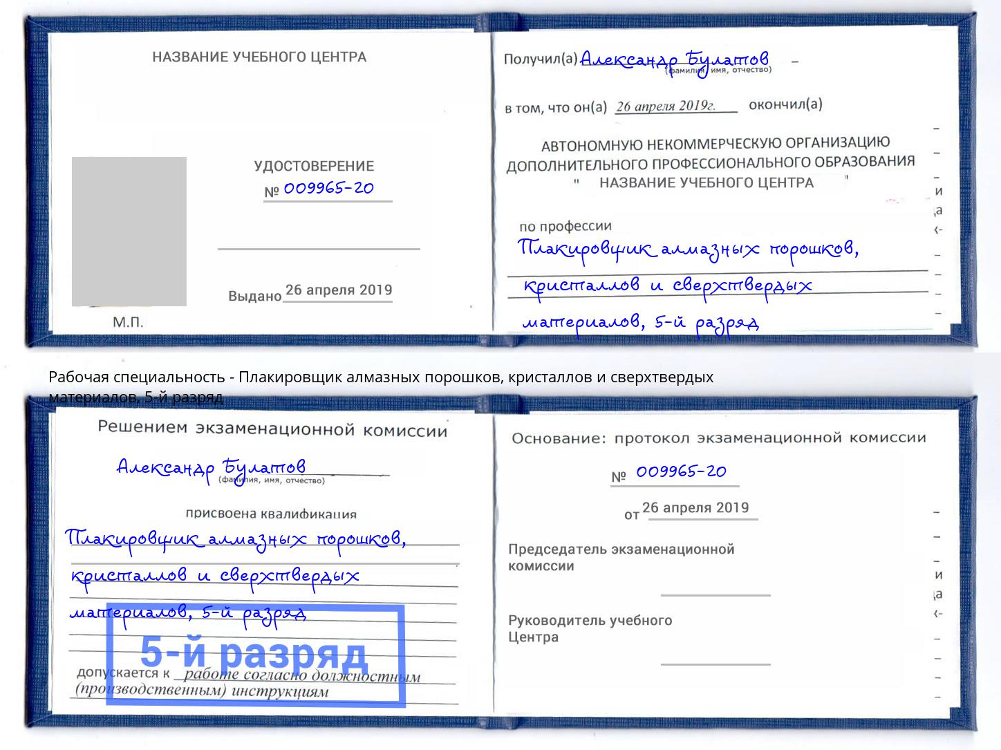 корочка 5-й разряд Плакировщик алмазных порошков, кристаллов и сверхтвердых материалов Камень-на-Оби